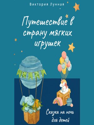 cover image of Путешествие в Страну Мягких Игрушек